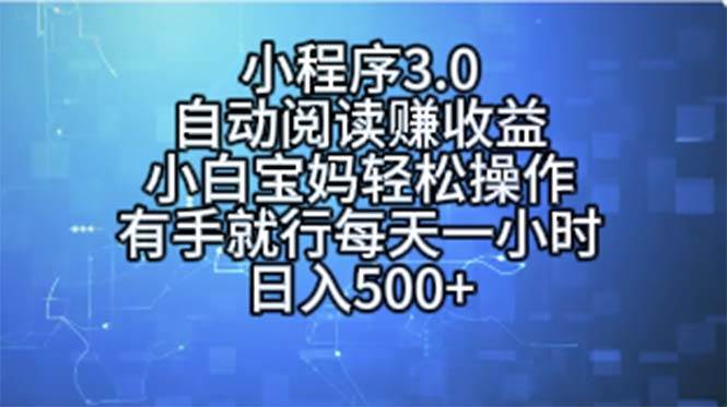 小程序3.0，自动阅读赚收益，小白宝妈轻松操作，有手就行，每天一小时…-万图副业网
