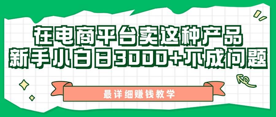 最新在电商平台发布这种产品，新手小白日入3000+不成问题，最详细赚钱教学-万图副业网
