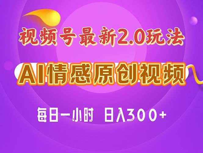 视频号情感赛道2.0.纯原创视频，每天1小时，小白易上手，保姆级教学-万图副业网