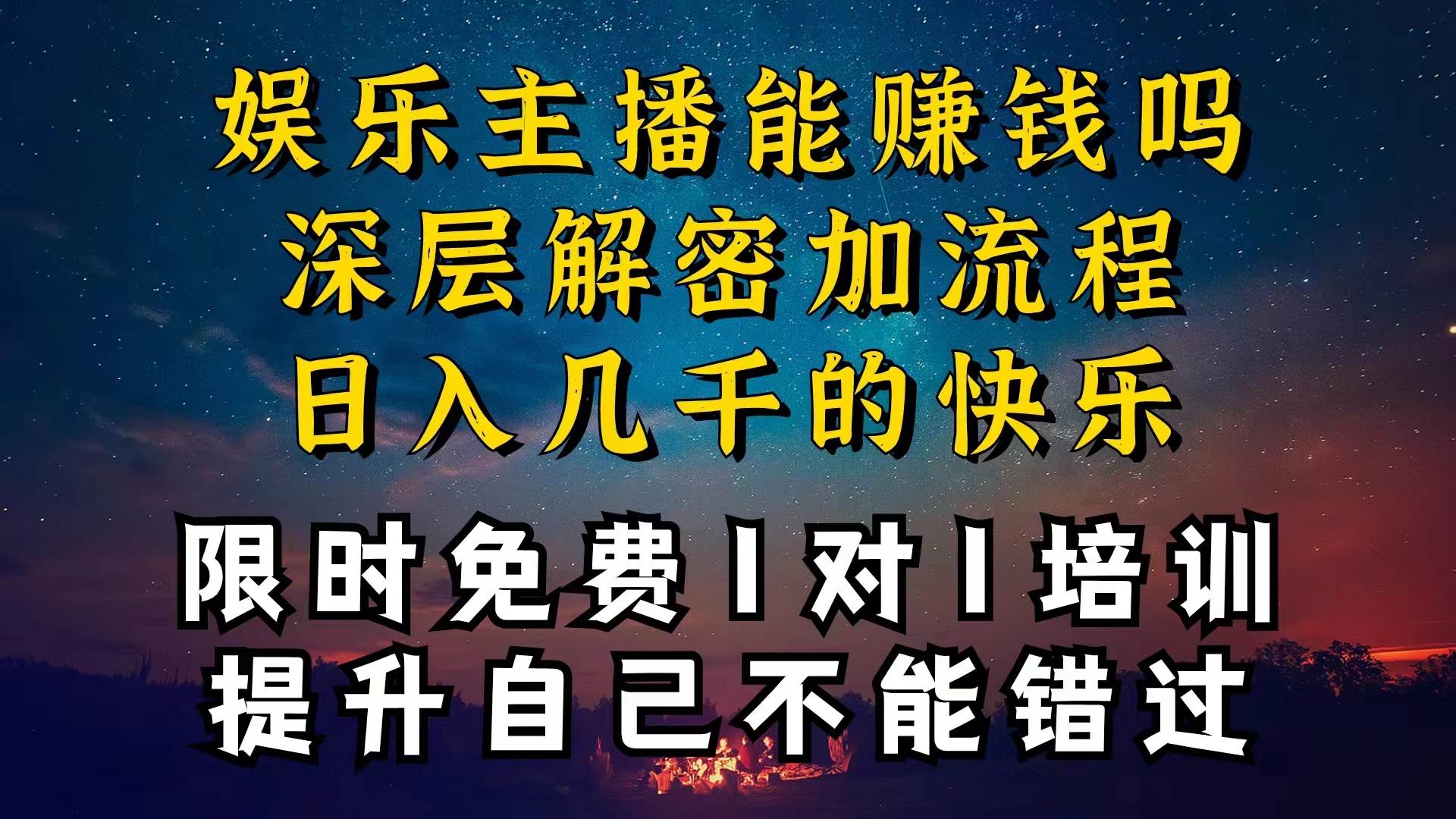 现在做娱乐主播真的还能变现吗，个位数直播间一晚上变现纯利一万多，到…-万图副业网
