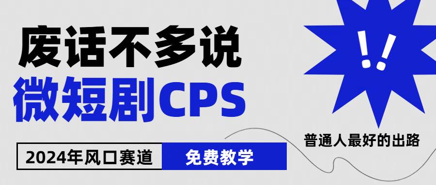 2024下半年微短剧风口来袭，周星驰小杨哥入场，免费教学 适用小白 月入2w+-万图副业网