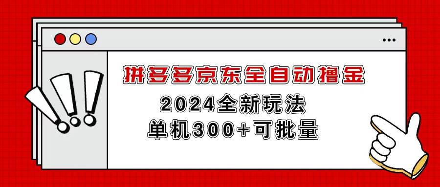 拼多多京东全自动撸金，单机300+可批量-万图副业网
