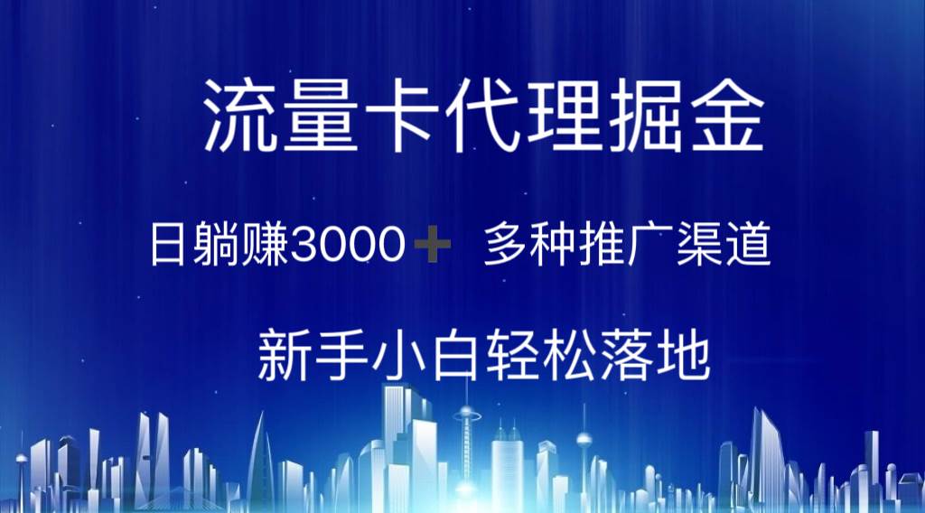 流量卡代理掘金 日躺赚3000+ 多种推广渠道 新手小白轻松落地-万图副业网
