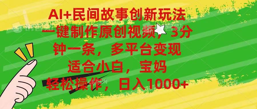 AI+民间故事创新玩法,一键制作原创视频，3分钟一条，小白，宝妈，轻松…-万图副业网
