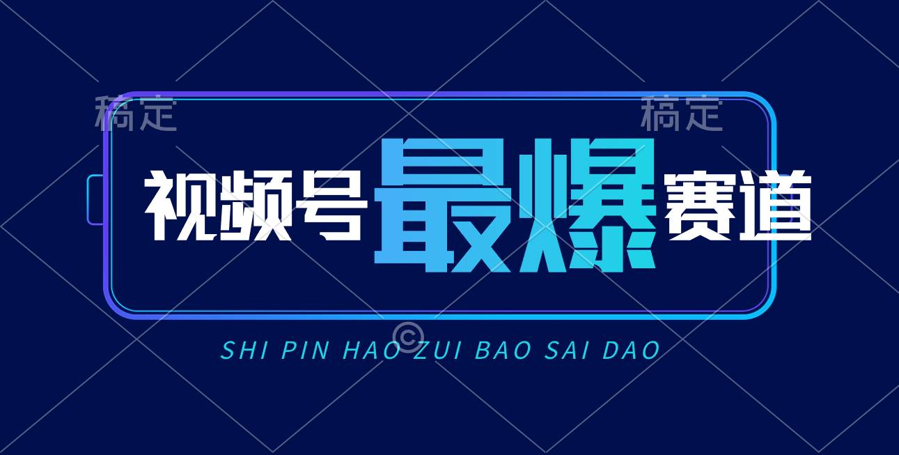 视频号Ai短视频带货， 日入2000+，实测新号易爆-万图副业网