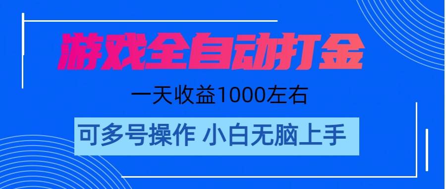 游戏自动打金搬砖，单号收益200 日入1000+ 无脑操作-万图副业网