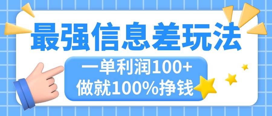 最强信息差玩法，无脑操作，复制粘贴，一单利润100+，小众而刚需，做就…-万图副业网