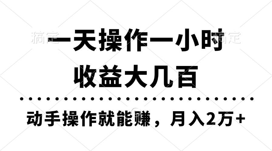 一天操作一小时，收益大几百，动手操作就能赚，月入2万+教学-万图副业网