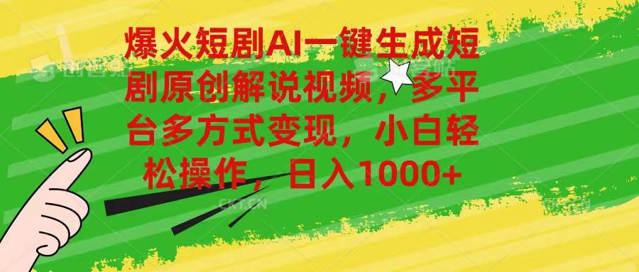 爆火短剧AI一键生成原创解说视频，多平台多方式变现，小白轻松操作，日…-万图副业网