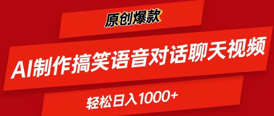 AI制作搞笑语音对话聊天视频,条条爆款，轻松日入1000+-万图副业网