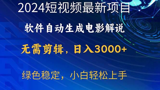 2024短视频项目，软件自动生成电影解说，日入3000+，小白轻松上手-万图副业网