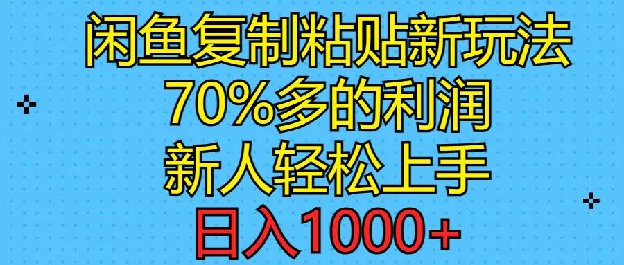闲鱼复制粘贴新玩法，70%利润，新人轻松上手，日入1000+-万图副业网
