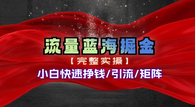热门赛道掘金_小白快速入局挣钱，可矩阵【完整实操】-万图副业网