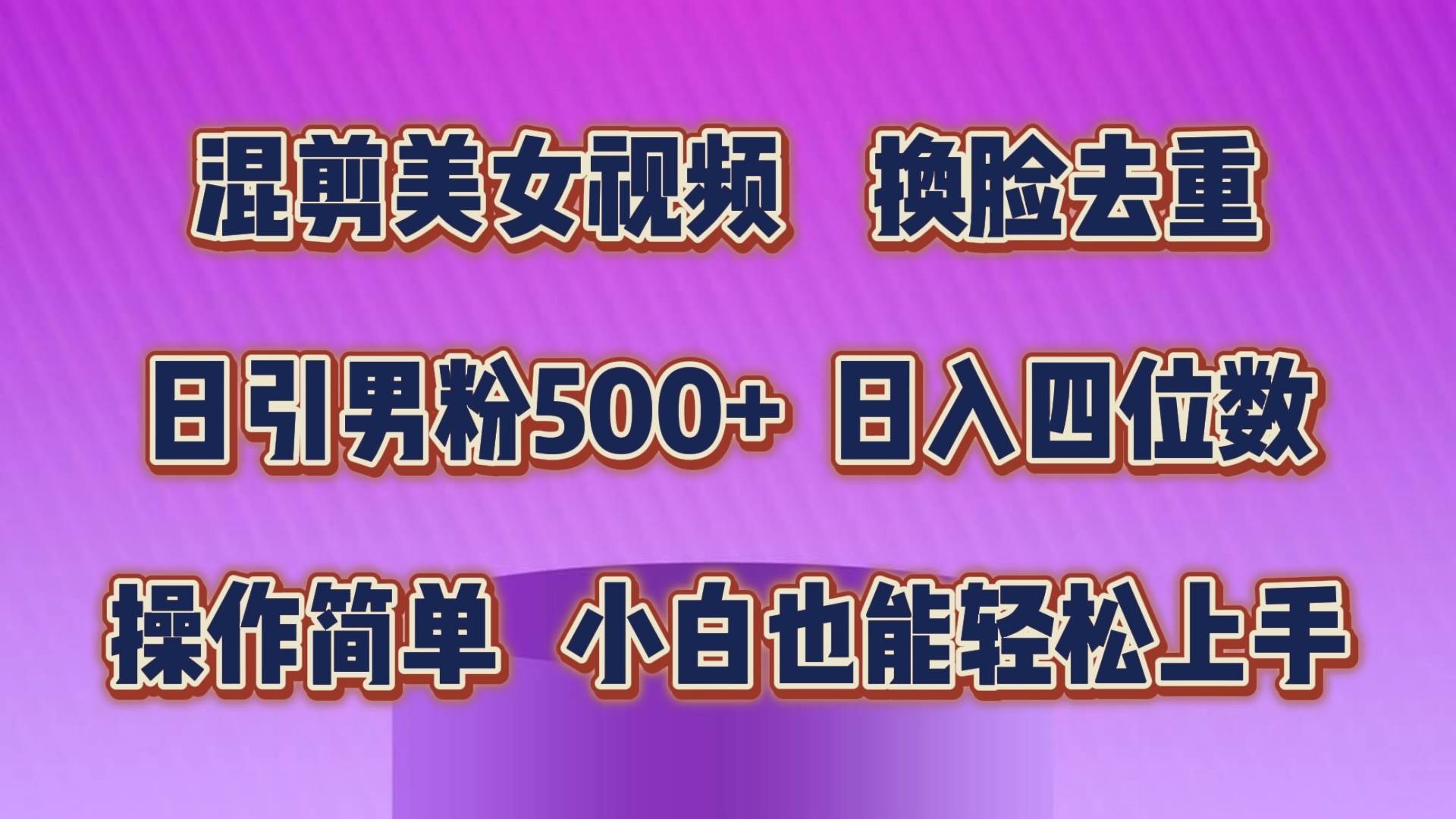 混剪美女视频，换脸去重，轻松过原创，日引色粉500+，操作简单，小白也…-万图副业网