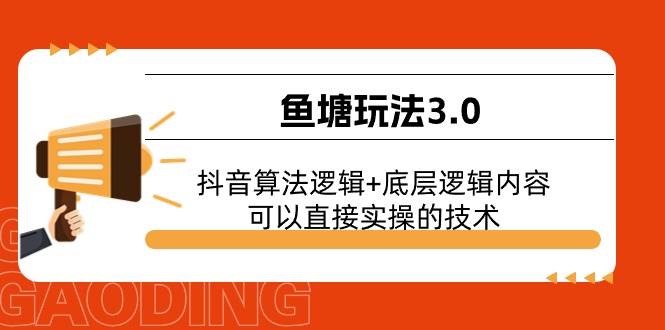 鱼塘玩法3.0：抖音算法逻辑+底层逻辑内容，可以直接实操的技术-万图副业网