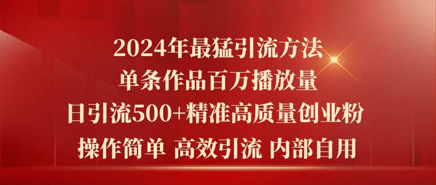 2024年最猛暴力引流方法，单条作品百万播放 单日引流500+高质量精准创业粉-万图副业网