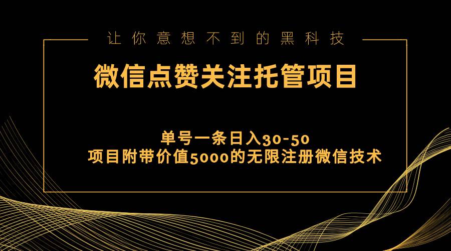 视频号托管点赞关注，单微信30-50元，附带价值5000无限注册微信技术-万图副业网