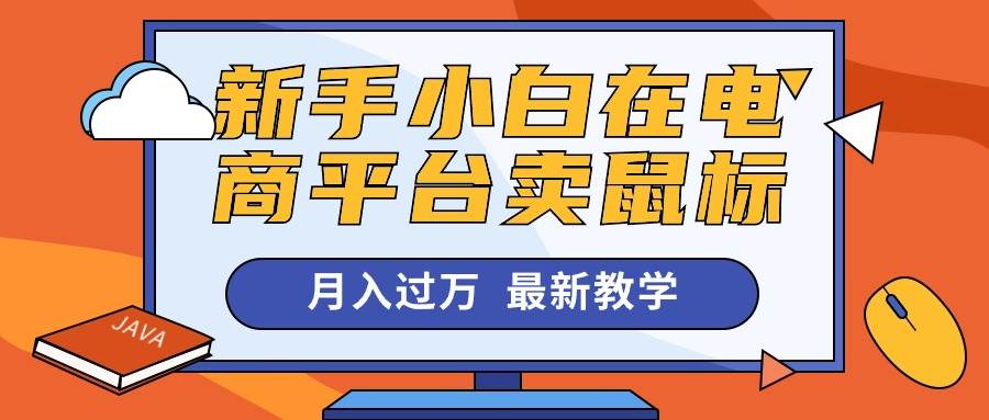 新手小白在电商平台卖鼠标月入过万，最新赚钱教学-万图副业网