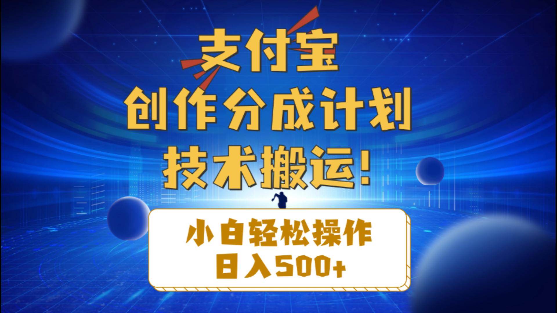支付宝创作分成（技术搬运）小白轻松操作日入500+-万图副业网