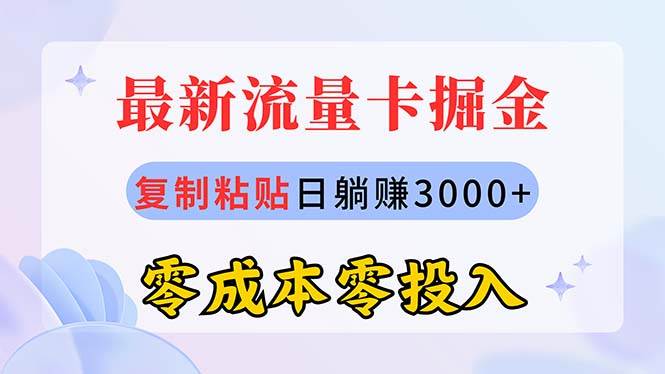 最新流量卡代理掘金，复制粘贴日赚3000+，零成本零投入，新手小白有手就行-万图副业网