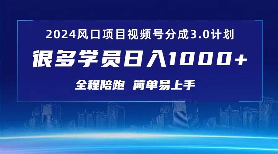 3.0视频号创作者分成计划 2024红利期项目 日入1000+-万图副业网
