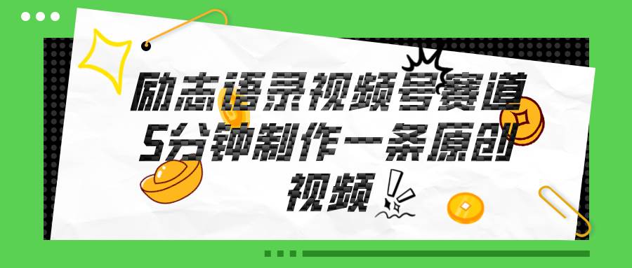 视频号励志语录赛道详解，5分钟一条，条条原创，轻松赚钱！-万图副业网