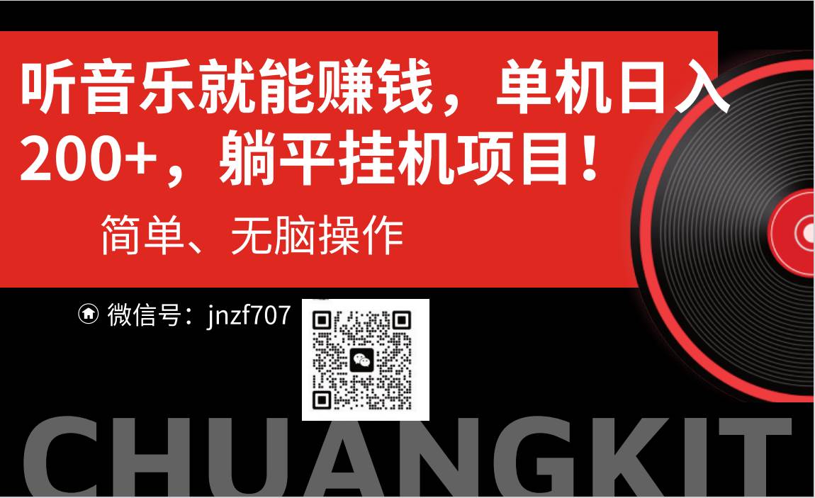 听音乐就能赚钱，每日单机200+-万图副业网