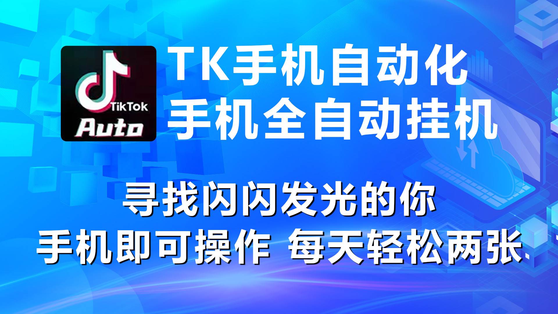 海外抖音TK手机自动挂机，每天轻松搞2张-万图副业网