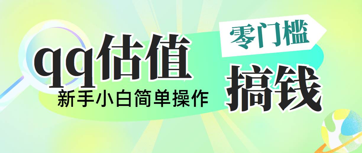 靠qq估值直播，多平台操作，适合小白新手的项目，日入500+没有问题-万图副业网