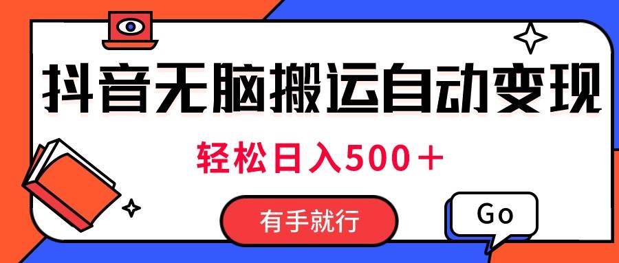最新抖音视频搬运自动变现，日入500＋！每天两小时，有手就行-万图副业网