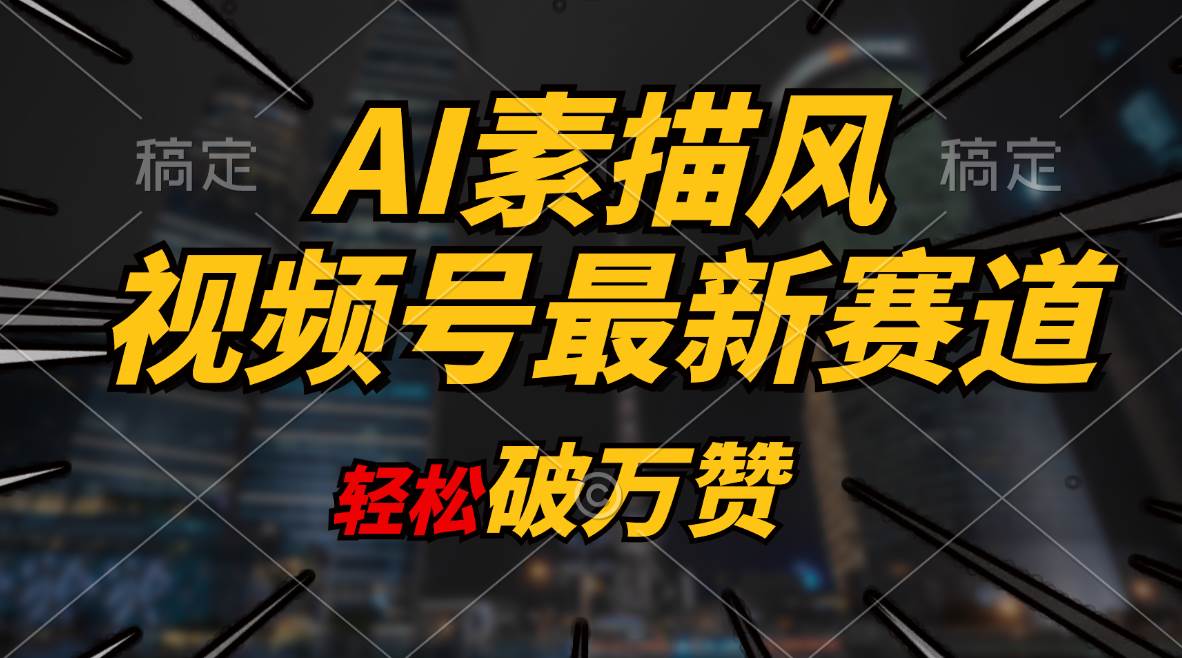 AI素描风育儿赛道，轻松破万赞，多渠道变现，日入1000+-万图副业网
