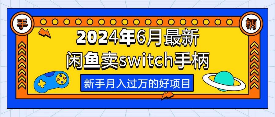2024年6月最新闲鱼卖switch游戏手柄，新手月入过万的第一个好项目-万图副业网