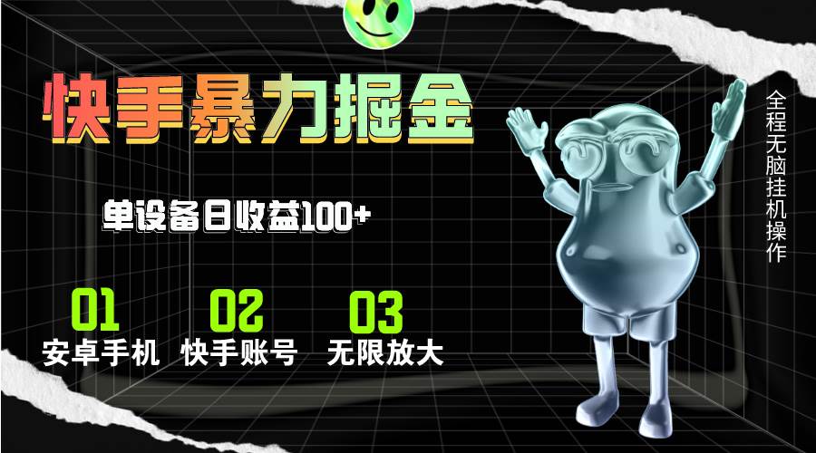 快手磁力无人直播，全自动运行，单号单日收益可达100+-万图副业网