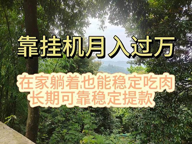 挂机掘金，日入1000+，躺着也能吃肉，适合宝爸宝妈学生党工作室，电脑…-万图副业网