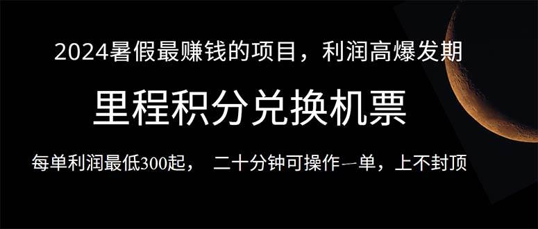 2024暑假最暴利的项目，目前做的人很少，一单利润300+，二十多分钟可操…-万图副业网