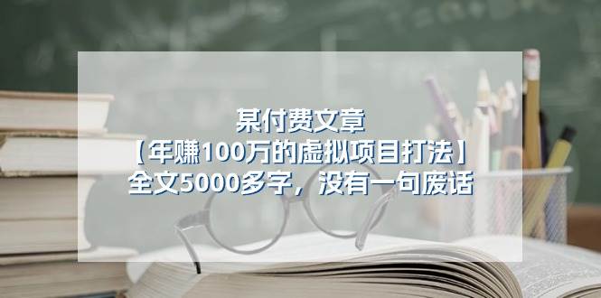 某付费文【年赚100万的虚拟项目打法】全文5000多字，没有一句废话-万图副业网