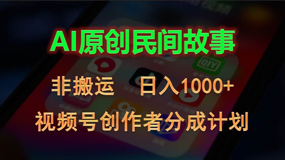 2024视频号创作者分成计划，AI原创民间故事，非搬运，日入1000+-万图副业网