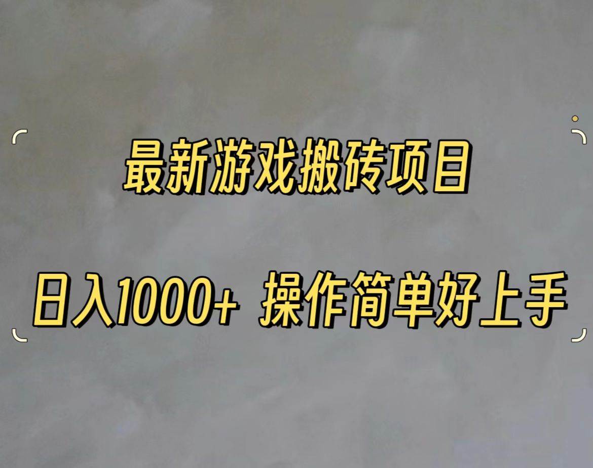 最新游戏打金搬砖，日入一千，操作简单好上手-万图副业网