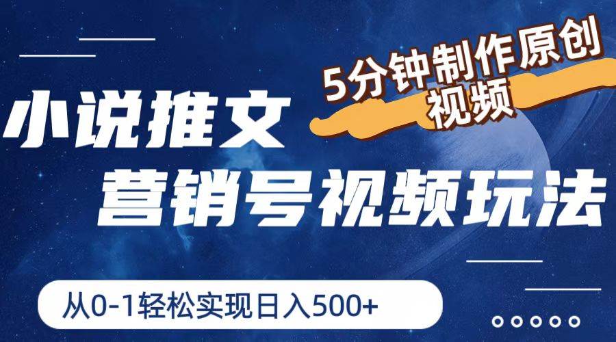 小说推文营销号视频玩法，5分钟制作原创视频，从0到1轻松实现日入500+-万图副业网