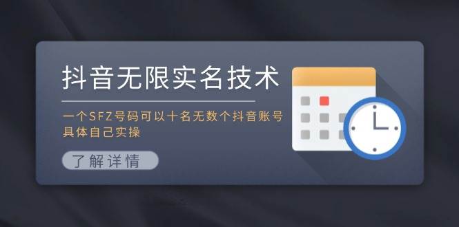 抖音无限实名技术：一个SFZ号码可以十名无数个抖音账号，具体自己实操-万图副业网