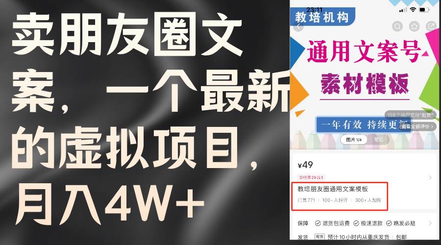 卖朋友圈文案，一个最新的虚拟项目，月入4W+（教程+素材）-万图副业网