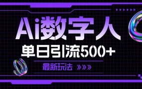 AI数字人,单日引流500+ 最新玩法-万图副业网