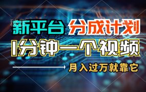 新平台分成计划,1万播放量100+收益,1分钟制作一个视频,月入过万就靠...-万图副业网