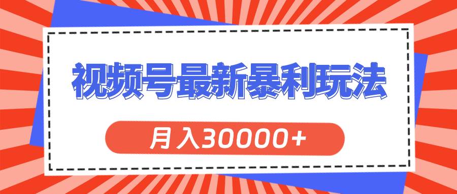 视频号最新暴利玩法，轻松月入30000+-万图副业网