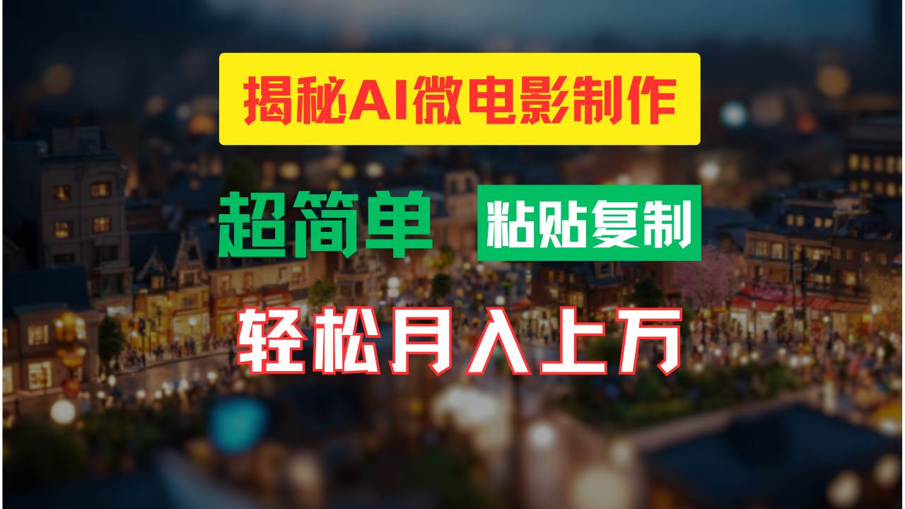 AI微电影制作教程：轻松打造高清小人国画面，月入过万！-万图副业网