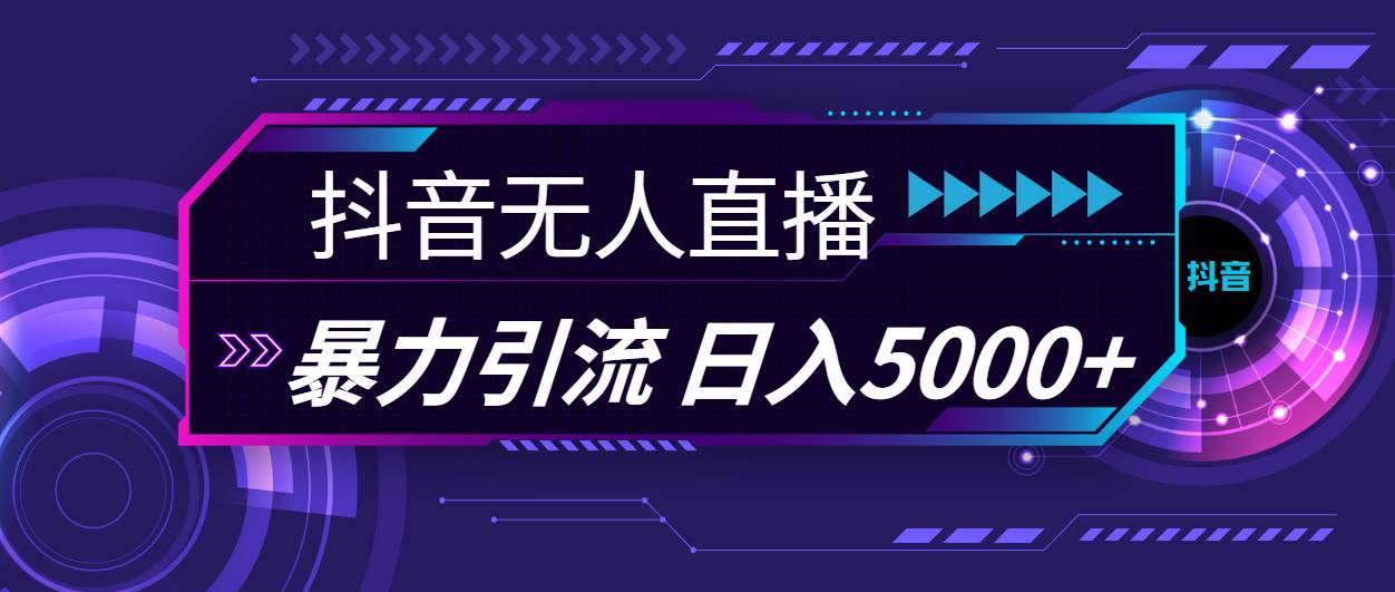 抖音无人直播，暴利引流，日入5000+-万图副业网