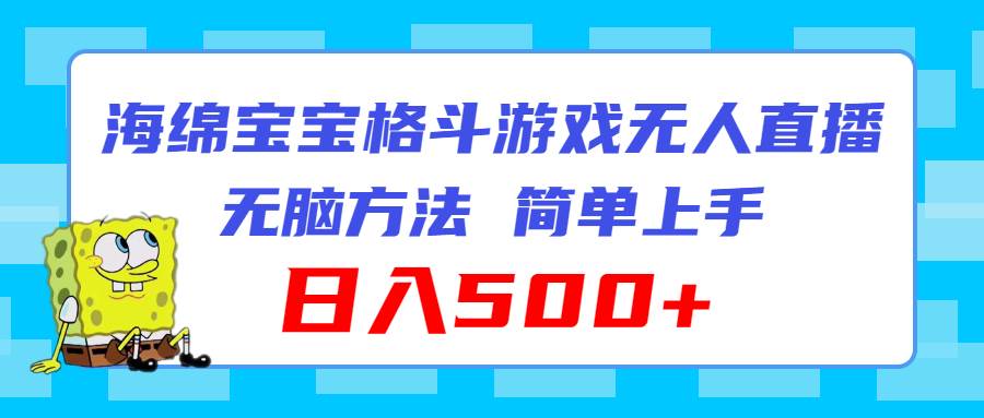 海绵宝宝格斗对战无人直播，无脑玩法，简单上手，日入500+-万图副业网