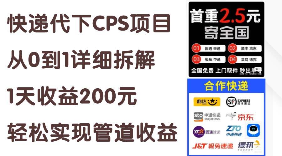 快递代下CPS项目从0到1详细拆解，1天收益200元，轻松实现管道收益-万图副业网