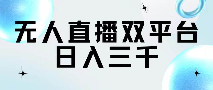 无人直播双平台，日入三千-万图副业网