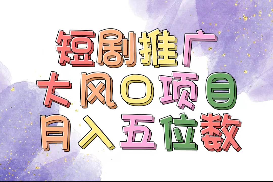 拥有睡眠收益的短剧推广大风口项目，十分钟学会，多赛道选择，月入五位数-万图副业网